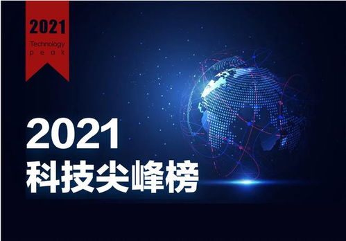 2021年度財經網科技尖峰榜評選活動圓滿落幕，引領網絡科技新篇章