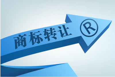 個人商標轉讓到企業名下全流程與注意事項詳解