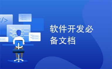 軟件開(kāi)發(fā)全流程必備文檔指南
